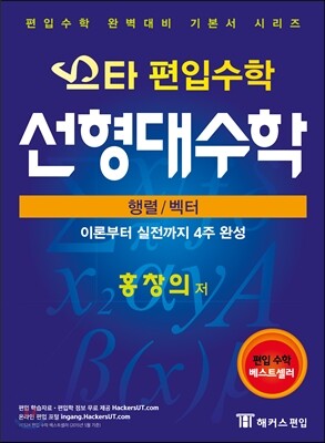 스타 편입수학 선형대수학 행렬/벡터