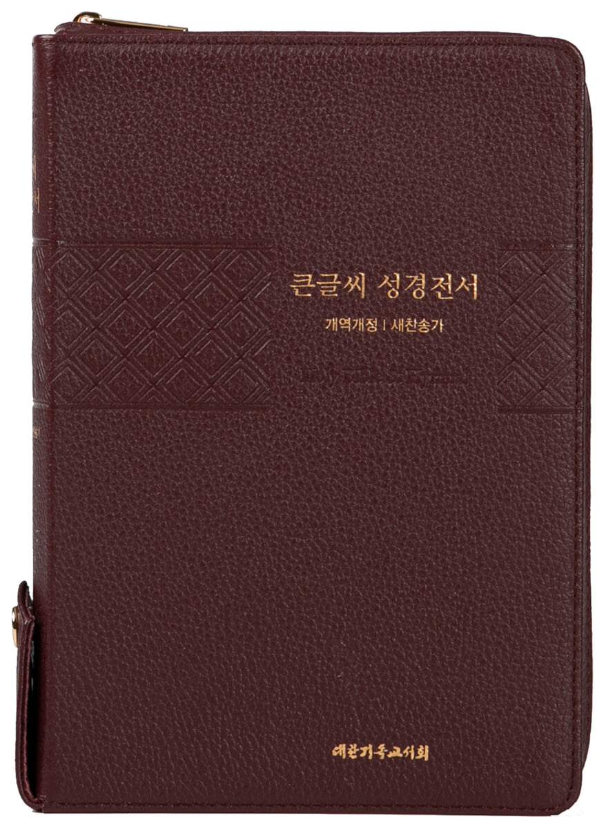 큰글씨 성경전서 (새찬NKR83TU/버건디/합본/특대/색인/지퍼/개역개정/새찬송가/천연가죽)