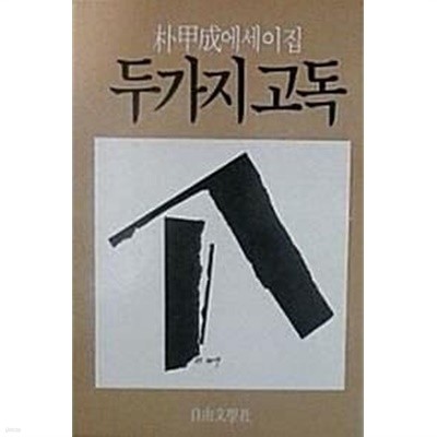 두가지 고독 (초판 1985)