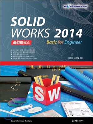 SOLIDWORKS 솔리드웍스 2014 Basic for Engineer