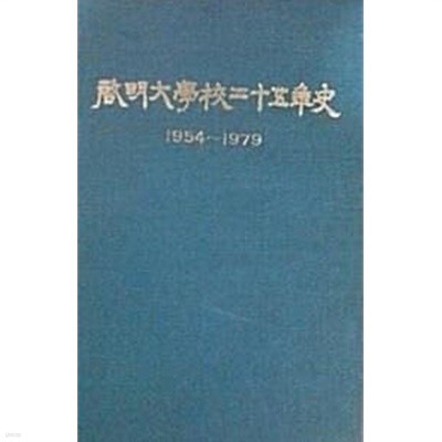 계명대학교 25년사 (1954~1979)