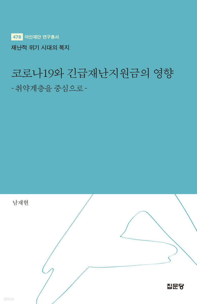 코로나19와 긴급재난지원금의 영향