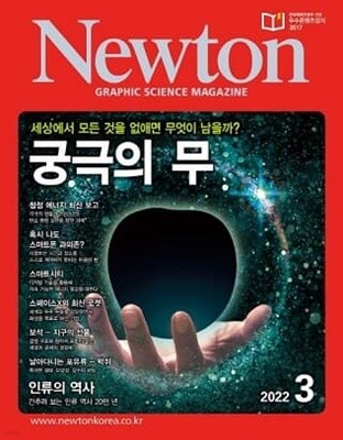 뉴턴 Newton 2022년 3월호