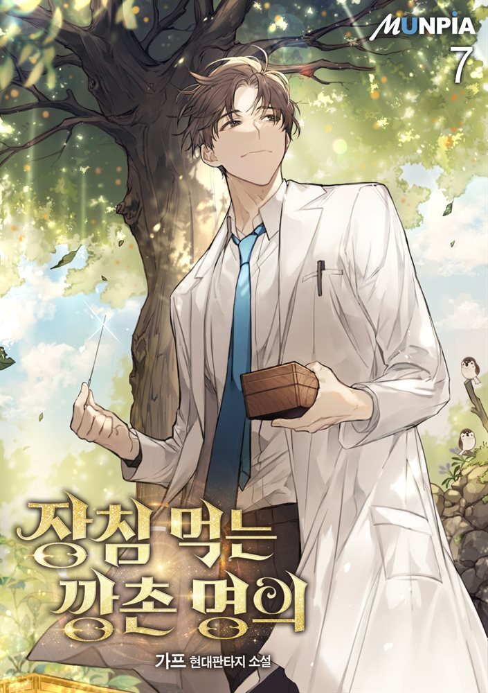 장침 먹는 깡촌 명의 07권