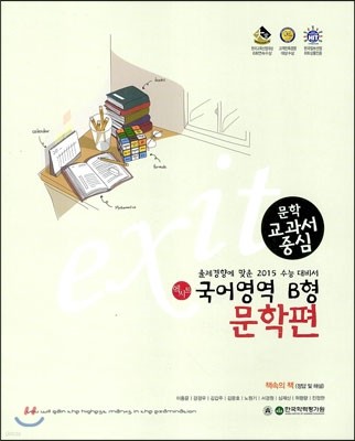 EXIT 엑시트 국어영역 B형 문학편 (2014년)