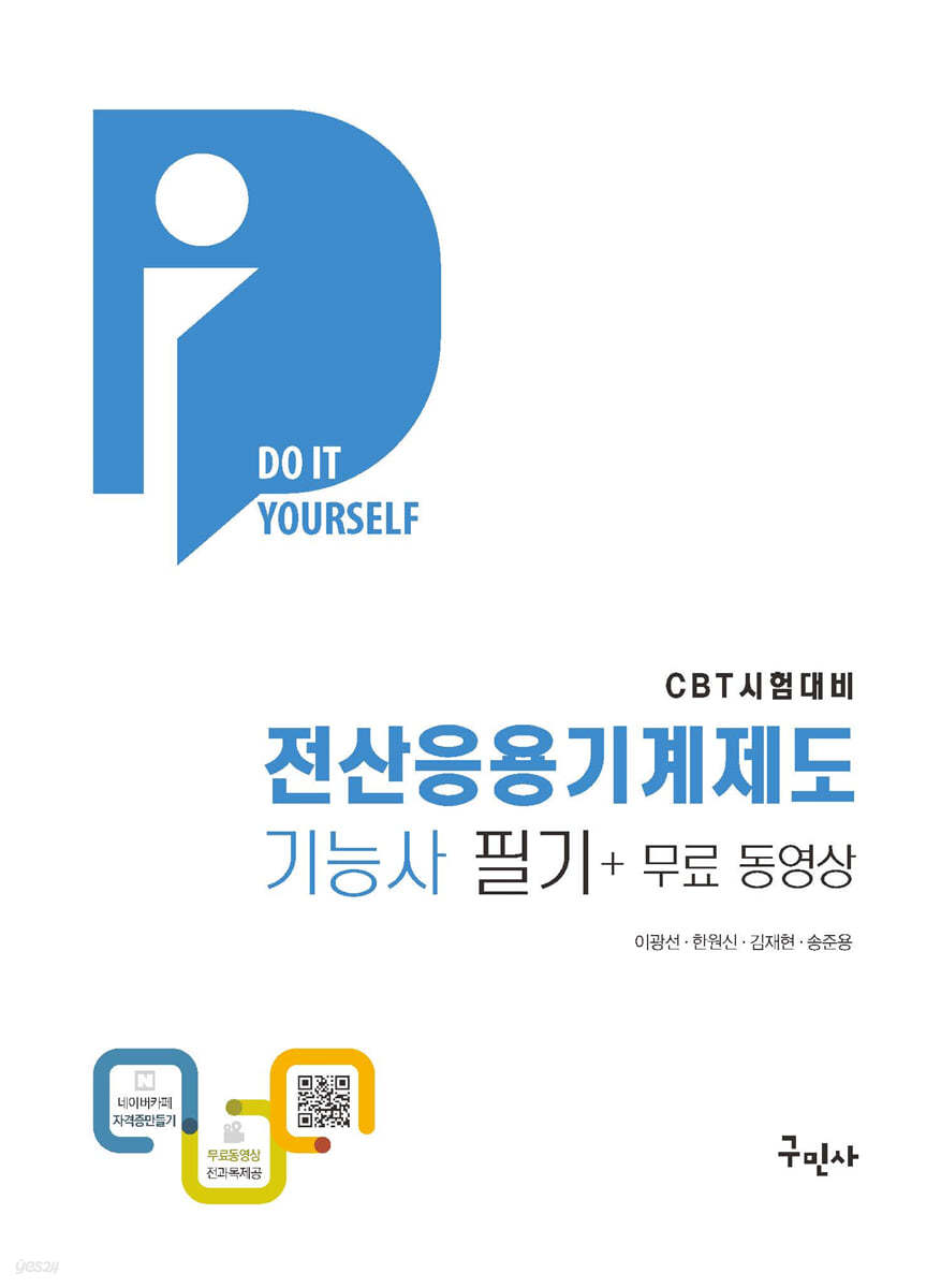 전산응용기계제도기능사 필기 + 무료동영상 (DIY-수험서)