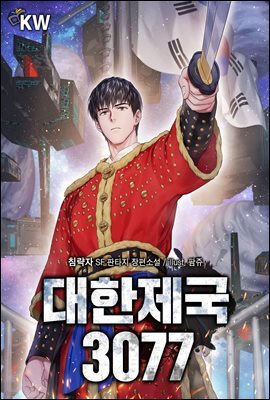 [세트] 대한제국 3077 (총8권/완결)