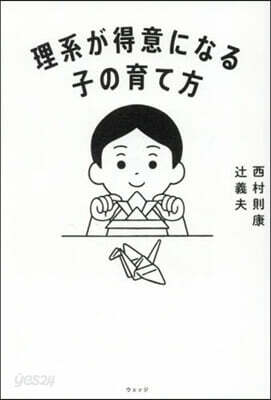 理系が得意になる子の育て方