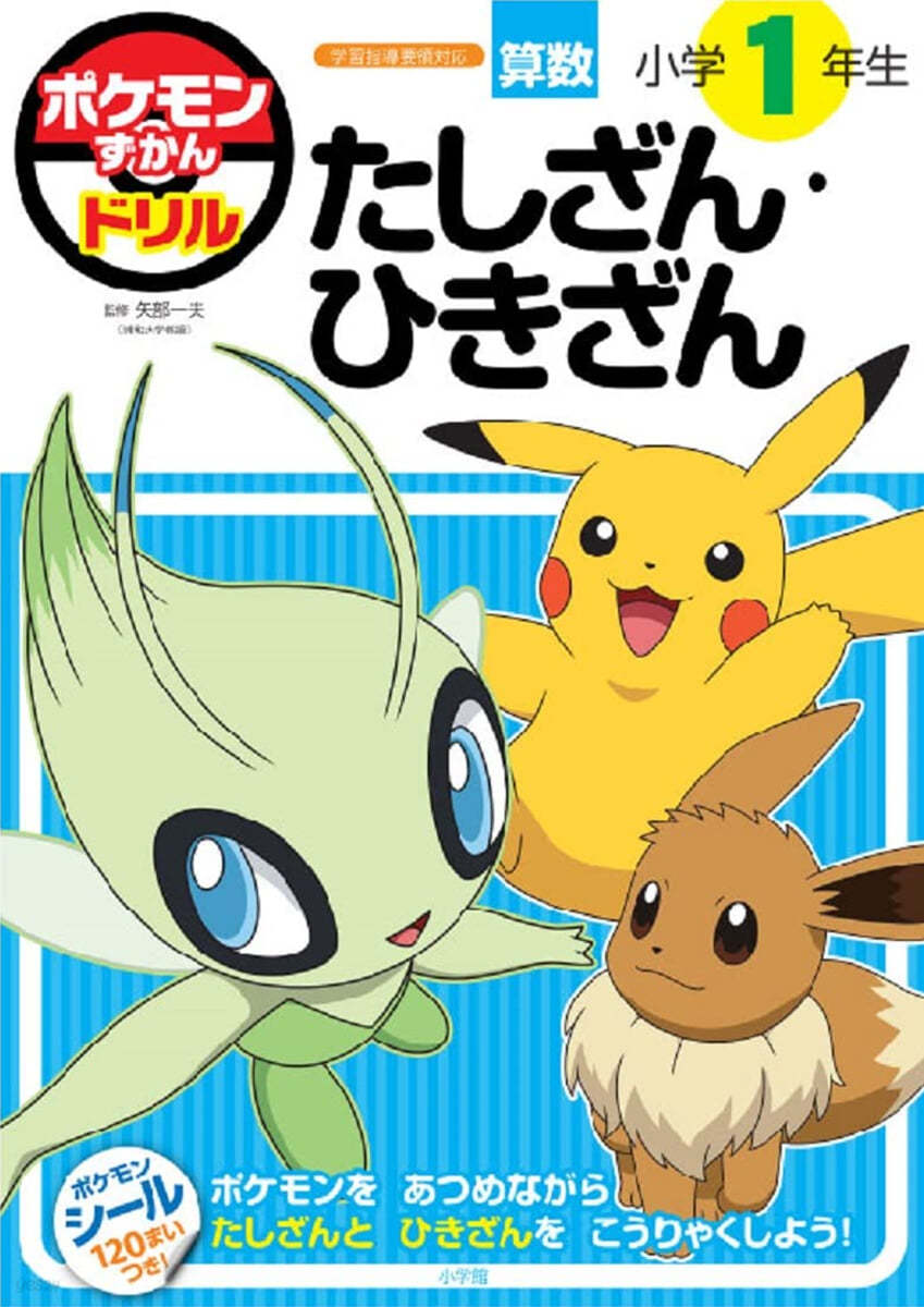 ポケモンずかんドリル 小學1年生 たしざん.ひきざん