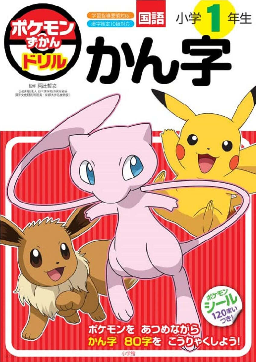 ポケモンずかんドリル 小學1年生 かん字