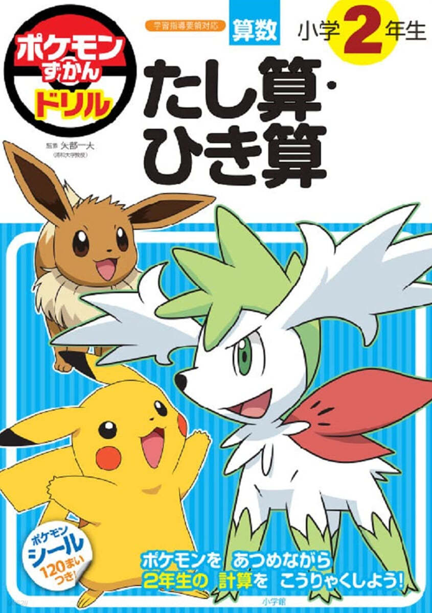 ポケモンずかんドリル 小學2年生 たし算.ひき算 