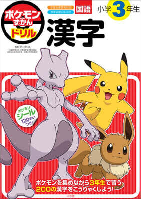 ポケモンずかんドリル 小學3年生 漢字