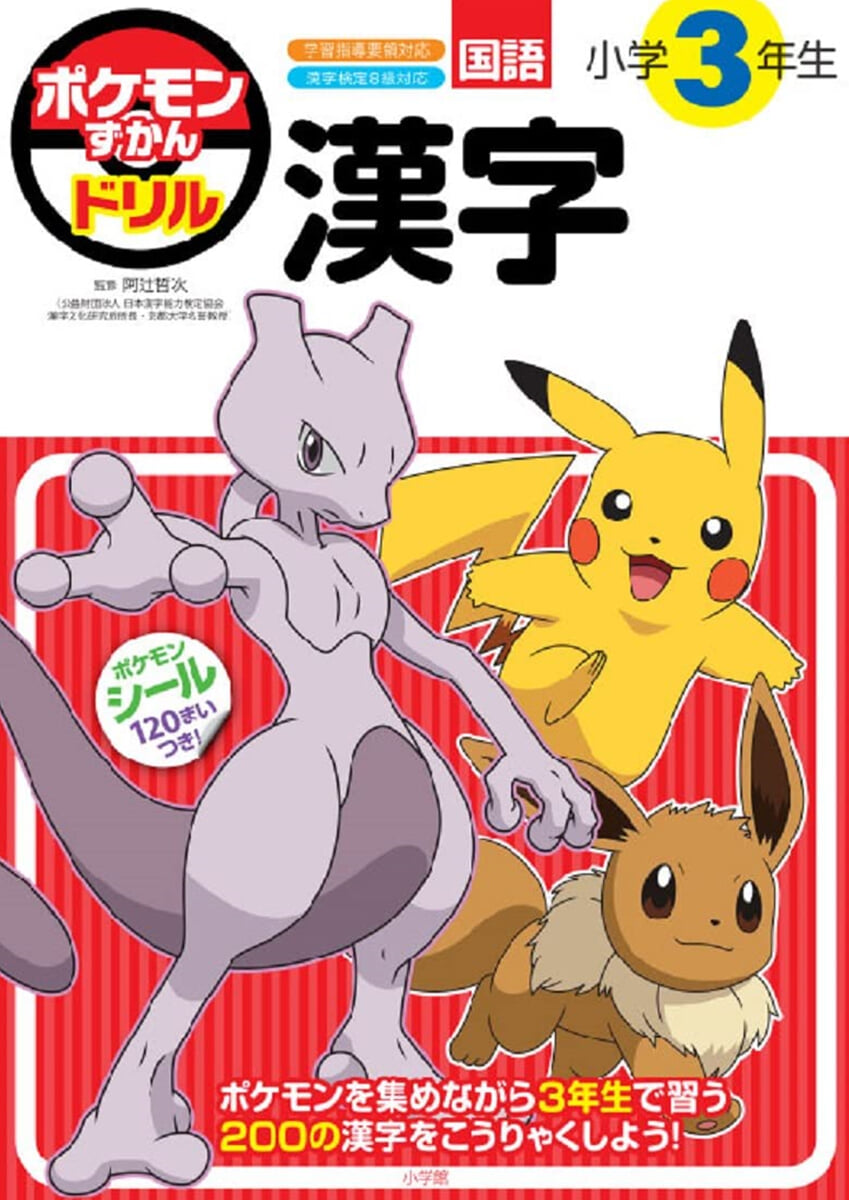 ポケモンずかんドリル 小學3年生 漢字