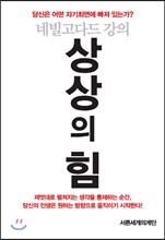 네빌 고다드 강의 상상의 힘