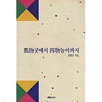 풍물굿에서 사물놀이까지 (초판 1991)