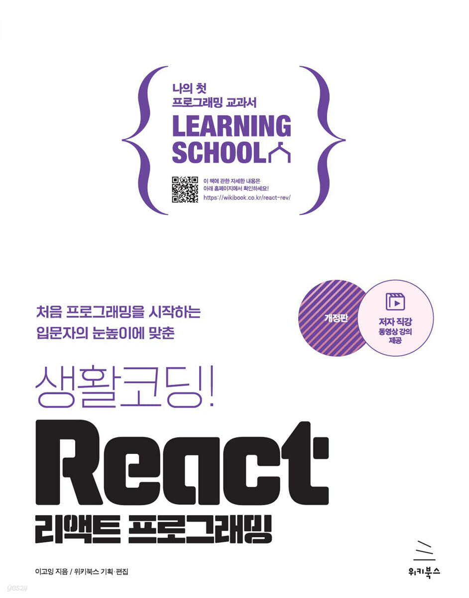 생활코딩! React 리액트 프로그래밍 YES24