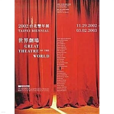 2002 台北雙年展 - 世界劇場 - (TAIPEI BIENNIAL: GREAT THEATRE OF THE WORLD)