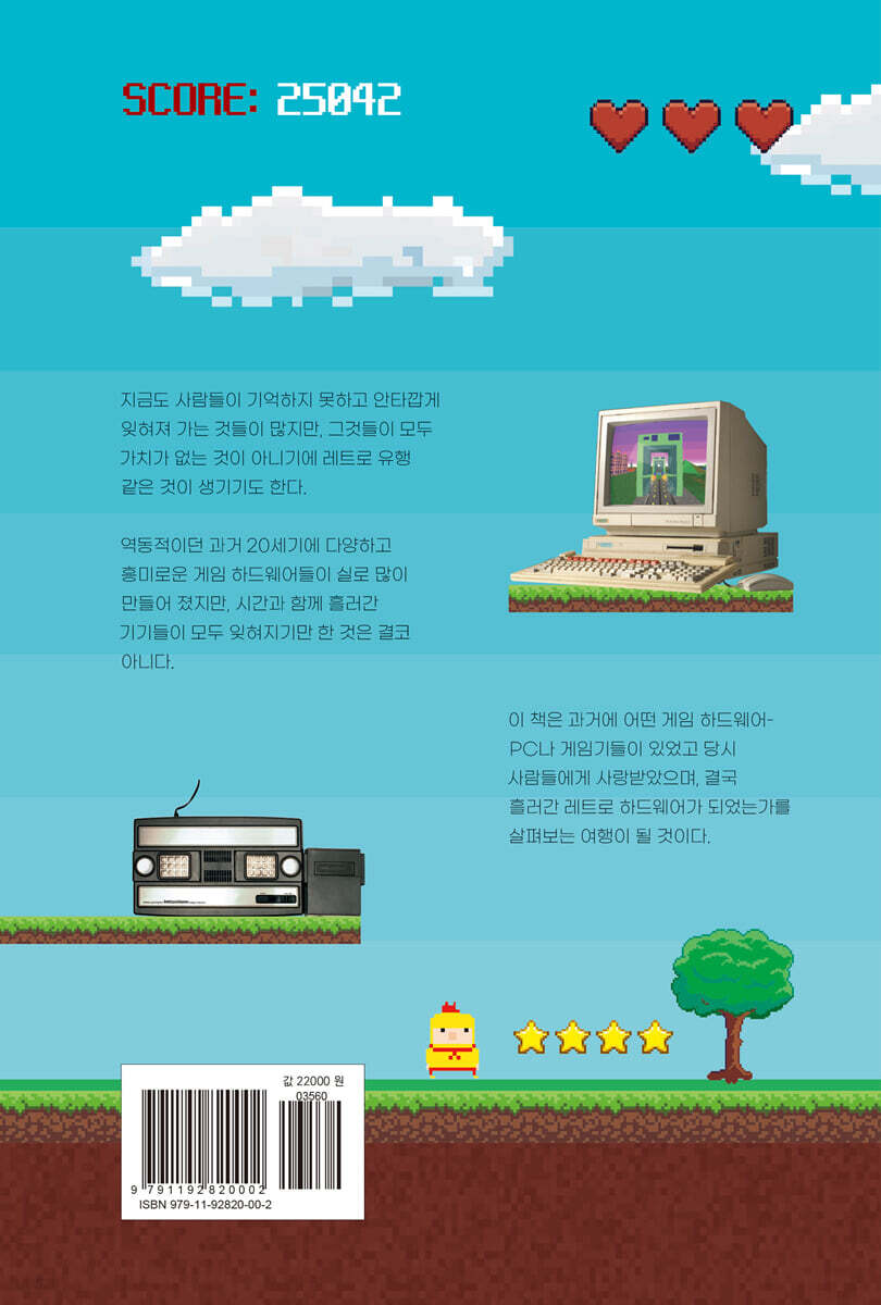 노스탤지어 너드의 레트로 하드웨어 | 피터 리 | 스타비즈 - 예스24