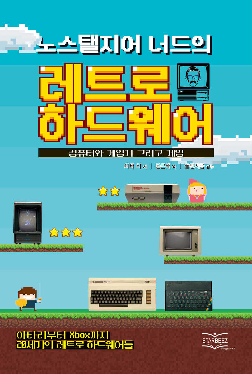 노스탤지어 너드의 레트로 하드웨어 | 피터 리 | 스타비즈 - 예스24