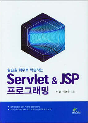 실습을 위주로 학습하는 Servlet & JSP 프로그래밍