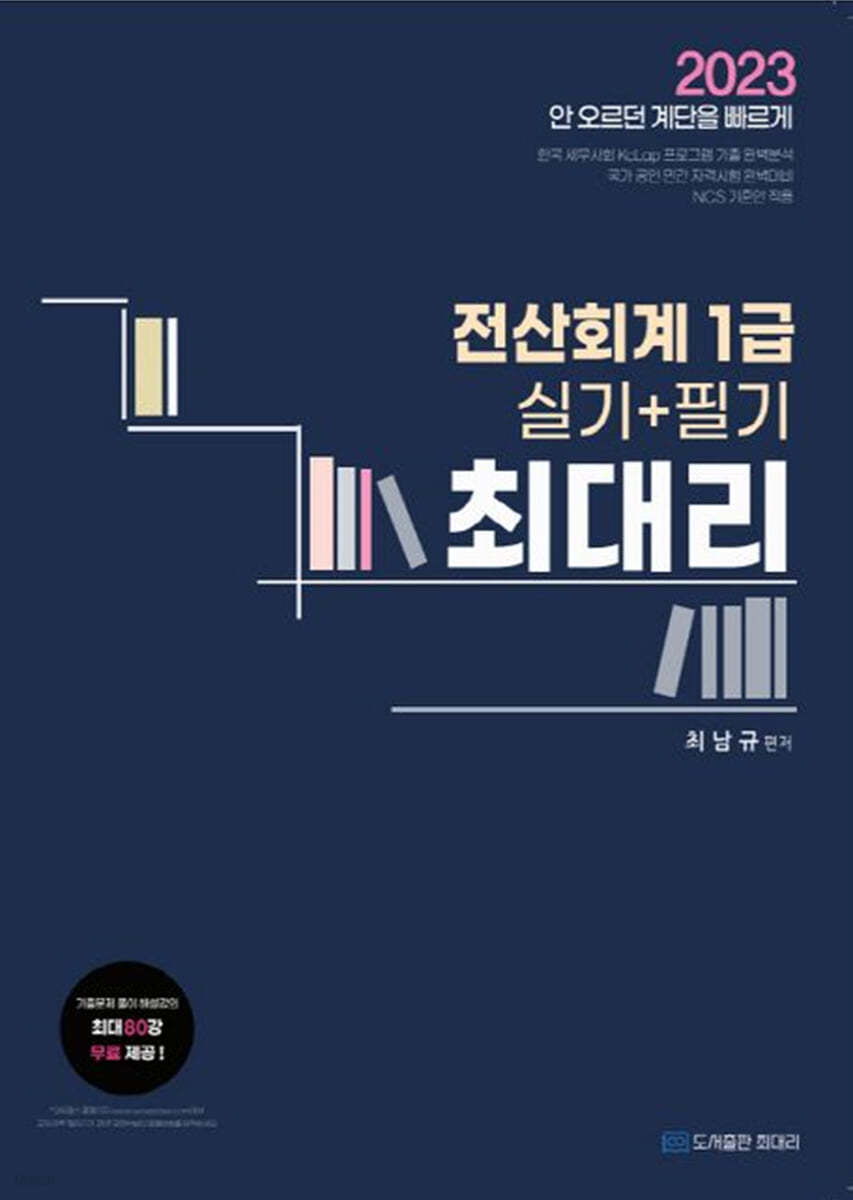2023 최대리 전산회계1급 실기+필기