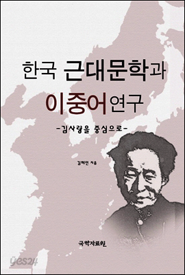 한국 근대문학과 이중어 연구