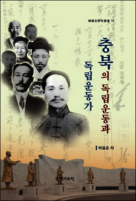 충북의 독립운동과 독립운동가