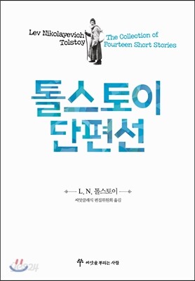 톨스토이 단편선