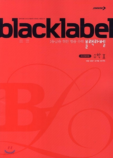 BLACKLABEL 블랙라벨 수학 2 (2018년/고2~용)