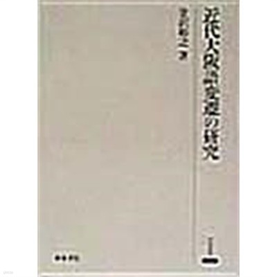 近代大阪語變遷の硏究 (초판 1998)