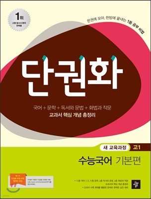 단권화 국어영역 고1 수능국어 기본편 (2014년)