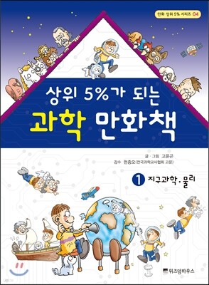 상위 5%가 되는 과학 만화책 1