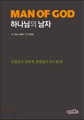 하나님의 남자