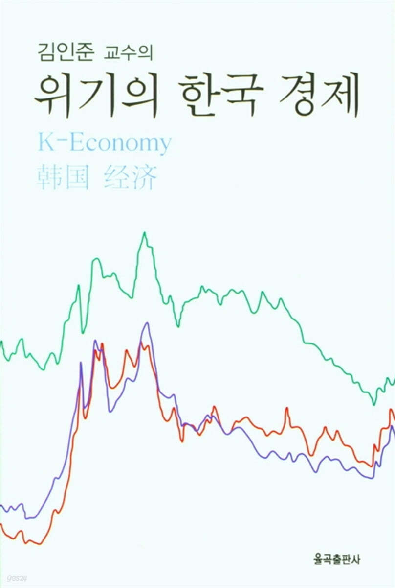 위기의 한국 경제