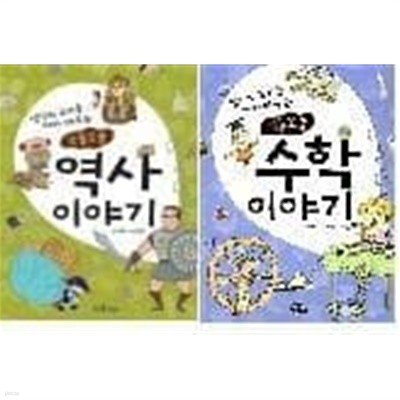 꼬물꼬물 수학 이야기 + 꼬물꼬물 역사 이야기 /(두권/뜨인돌어린이)