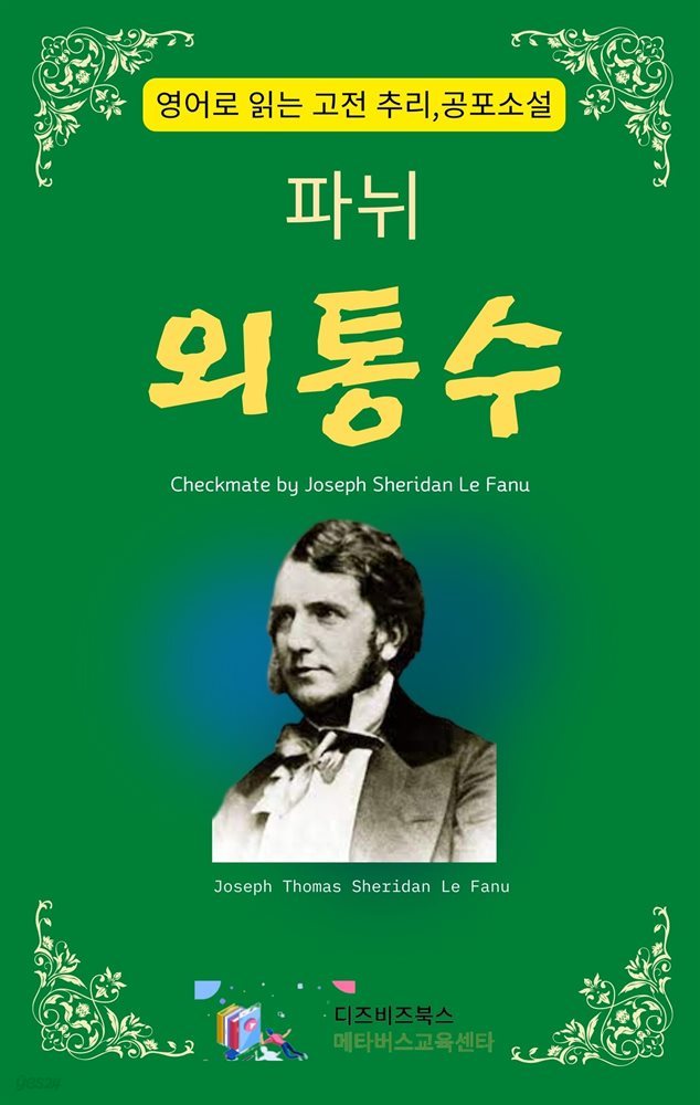 파뉘의 외통수