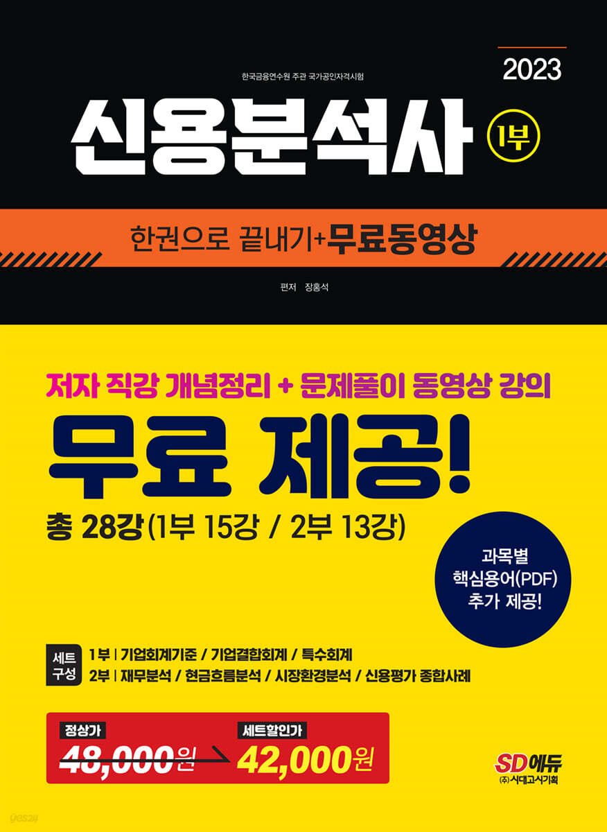 2023 신용분석사 한권으로 끝내기+무료동영상 1,2부 세트