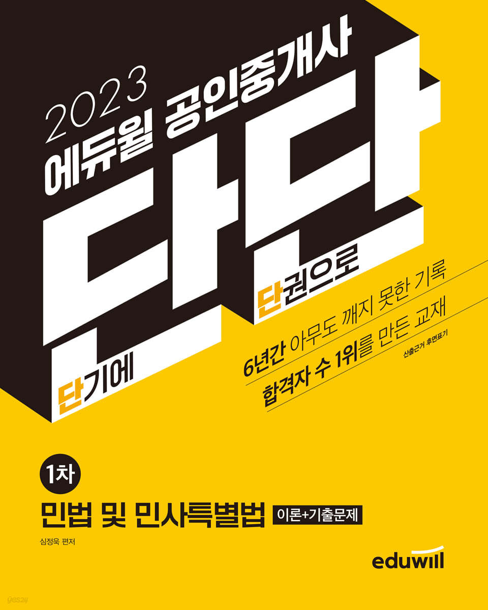 2023 에듀윌 공인중개사 단단 1차 민법 및 민사특별법