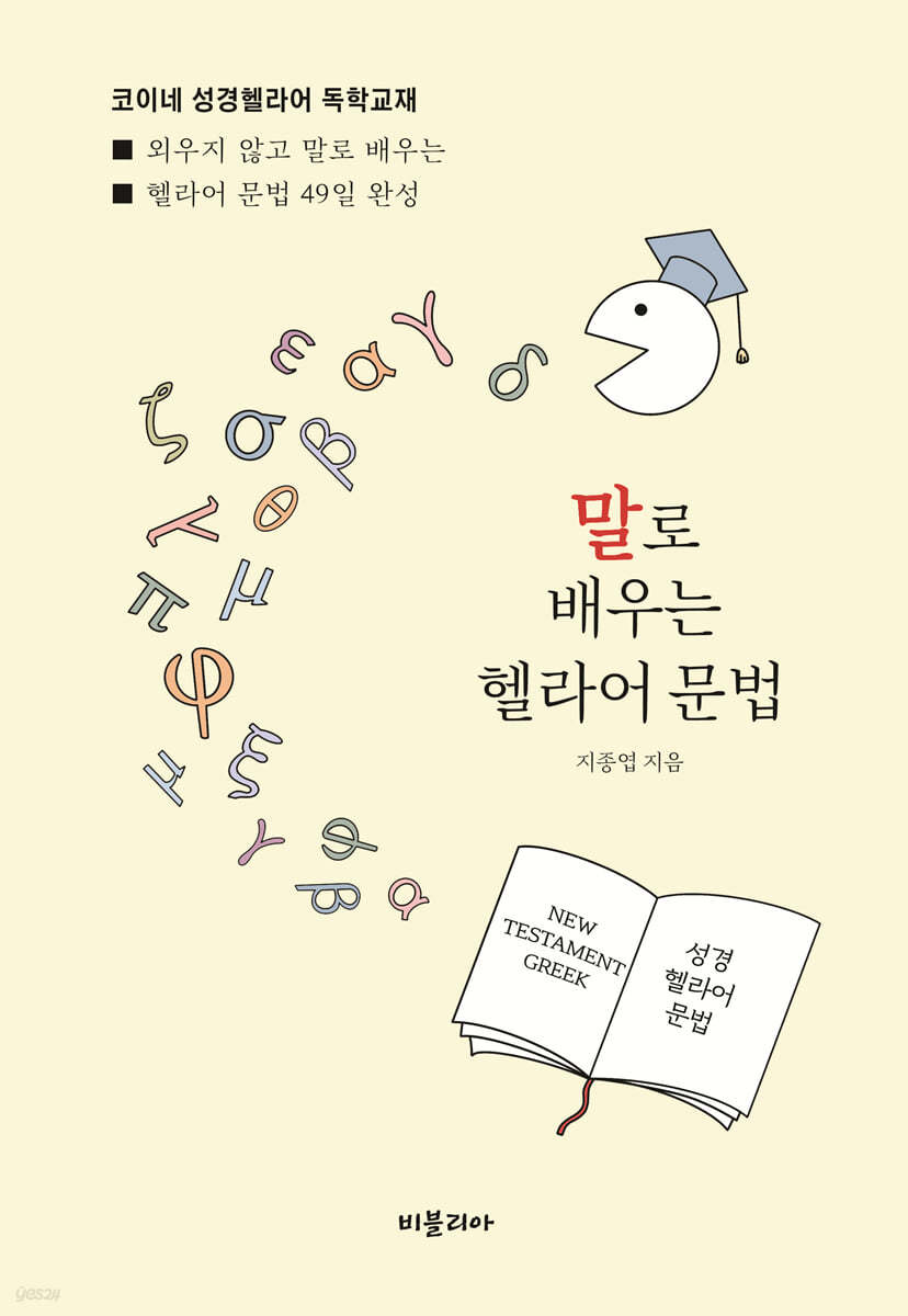 말로 배우는 헬라어 문법