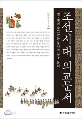 조선시대 외교문서