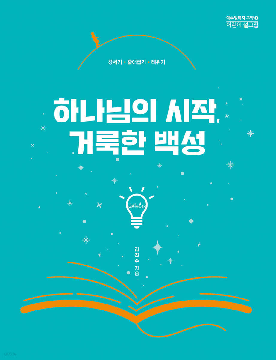 하나님의 시작, 거룩한 백성