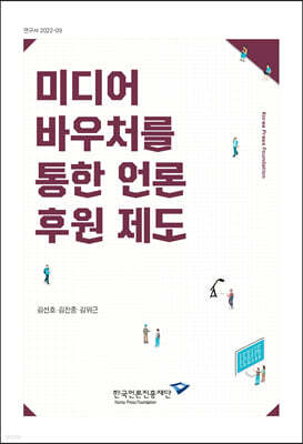 미디어 바우처를 통한 언론 후원 제도 표지