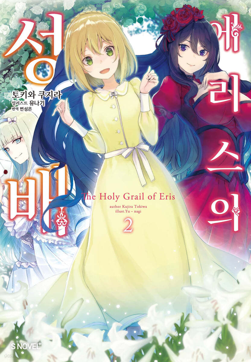 에리스의 성배 2