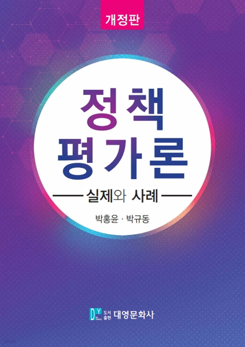 정책평가론 : 실제와 사례