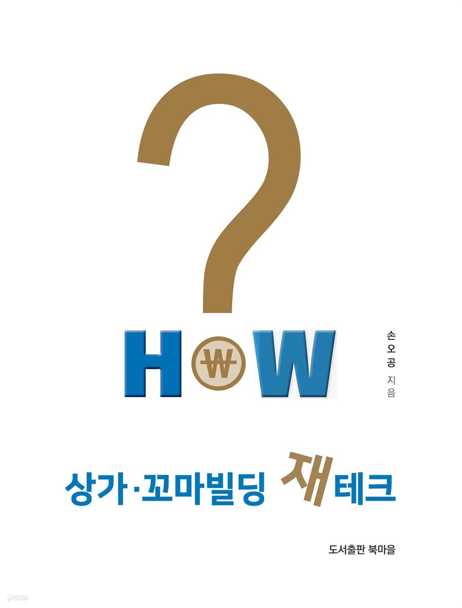 HOW 상가 꼬마빌딩 재테크