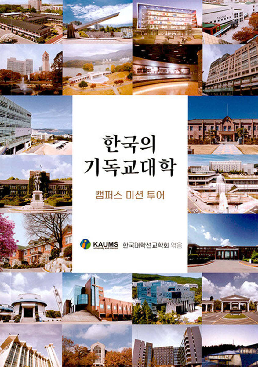 한국의 기독교 대학