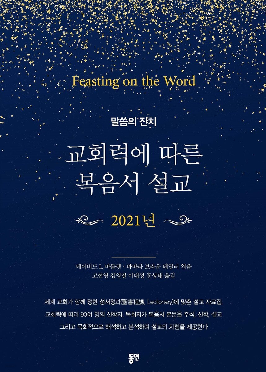 교회력에 따른 복음서 설교 (2021)