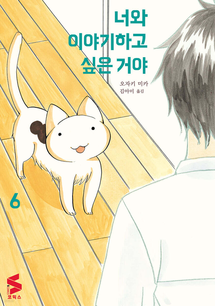 너와 이야기하고 싶은 거야 6