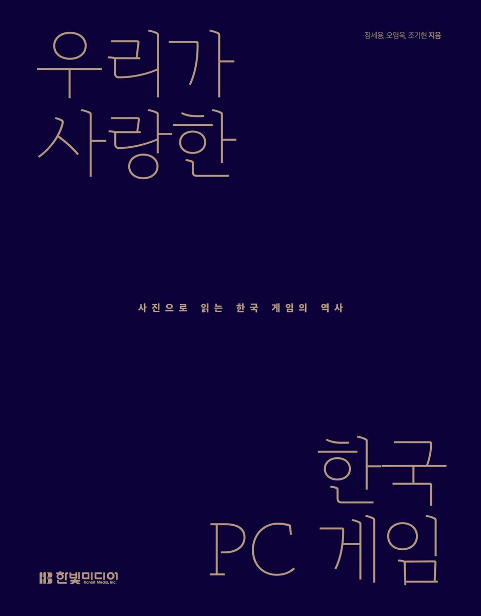 우리가 사랑한 한국 PC 게임