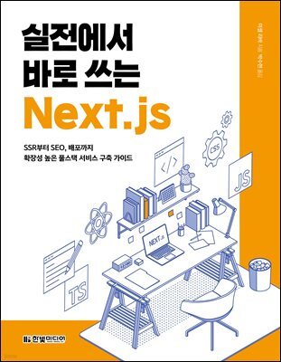 실전에서 바로 쓰는 Next.js : 안정적인 웹 프로젝트 운영을 위한 타입스크립트의 모든 것